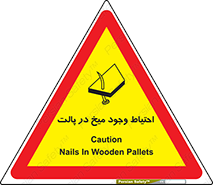 تابلوی ایمنی احتیاط وجود میخ در پالت – طرح 10613
