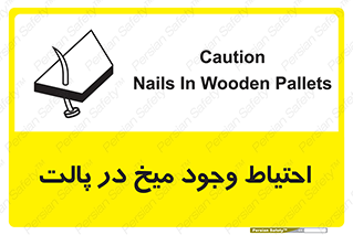 تابلوی ایمنی احتیاط وجود میخ در پالت – طرح 10613