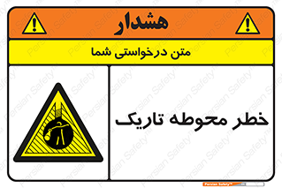 Dark , Area , خاموش , هشدار , احتیاط , محیط , 