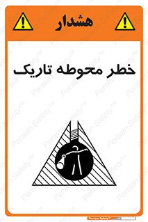 Dark , Area , خاموش , هشدار , احتیاط , محیط , 