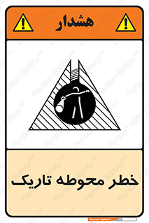 Dark , Area , خاموش , هشدار , احتیاط , محیط , 
