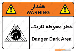تابلوی ایمنی خطر محوطه تاریک – طرح 10614