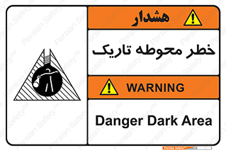 تابلوی ایمنی خطر محوطه تاریک – طرح 10614