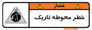 تابلوی ایمنی خطر محوطه تاریک – طرح 10614