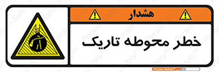 Dark , Area , خاموش , هشدار , احتیاط , محیط , 