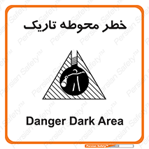 تابلوی ایمنی خطر محوطه تاریک – طرح 10614