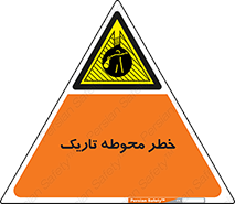Dark , Area , خاموش , هشدار , احتیاط , محیط , 