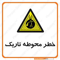 Dark , Area , خاموش , هشدار , احتیاط , محیط , 