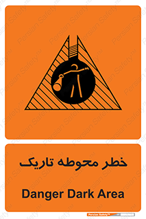 تابلوی ایمنی خطر محوطه تاریک – طرح 10614