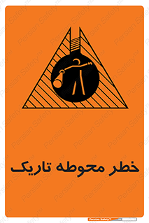 Dark , Area , خاموش , هشدار , احتیاط , محیط , 
