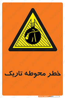 Dark , Area , خاموش , هشدار , احتیاط , محیط , 