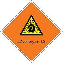 Dark , Area , خاموش , هشدار , احتیاط , محیط , 
