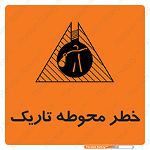 Dark , Area , خاموش , هشدار , احتیاط , محیط , 