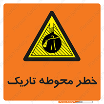 Dark , Area , خاموش , هشدار , احتیاط , محیط , 