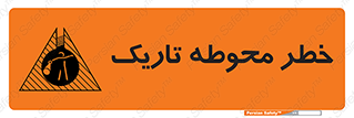 Dark , Area , خاموش , هشدار , احتیاط , محیط , 