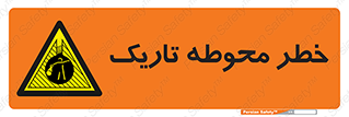 Dark , Area , خاموش , هشدار , احتیاط , محیط , 