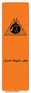 تابلوی ایمنی خطر محوطه تاریک – طرح 10614