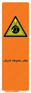 Dark , Area , خاموش , هشدار , احتیاط , محیط , 