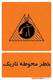 Dark , Area , خاموش , هشدار , احتیاط , محیط , 