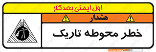 تابلوی ایمنی خطر محوطه تاریک – طرح 10614