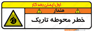 تابلوی ایمنی خطر محوطه تاریک – طرح 10614