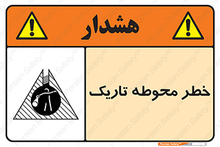 Dark , Area , خاموش , هشدار , احتیاط , محیط , 