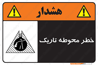 Dark , Area , خاموش , هشدار , احتیاط , محیط , 