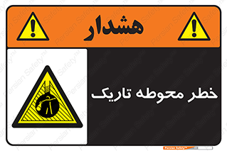 Dark , Area , خاموش , هشدار , احتیاط , محیط , 