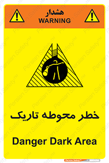 تابلوی ایمنی خطر محوطه تاریک – طرح 10614