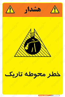 تابلوی ایمنی خطر محوطه تاریک – طرح 10614