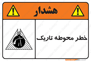 تابلوی ایمنی خطر محوطه تاریک – طرح 10614