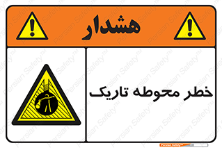 Dark , Area , خاموش , هشدار , احتیاط , محیط , 