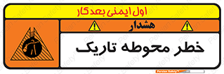 Dark , Area , خاموش , هشدار , احتیاط , محیط , 