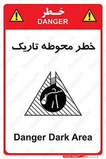 تابلوی ایمنی خطر محوطه تاریک – طرح 10614