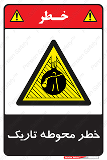 Dark , Area , خاموش , هشدار , احتیاط , محیط , 