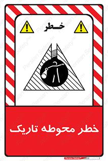 تابلوی ایمنی خطر محوطه تاریک – طرح 10614