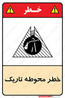 Dark , Area , خاموش , هشدار , احتیاط , محیط , 