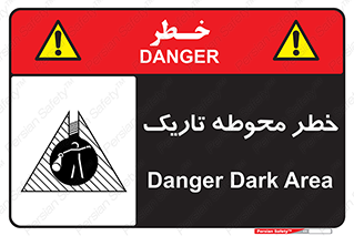 Dark , Area , خاموش , هشدار , احتیاط , محیط , 