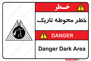 تابلوی ایمنی خطر محوطه تاریک – طرح 10614