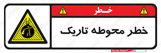 Dark , Area , خاموش , هشدار , احتیاط , محیط , 