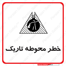 Dark , Area , خاموش , هشدار , احتیاط , محیط , 