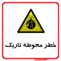 Dark , Area , خاموش , هشدار , احتیاط , محیط , 