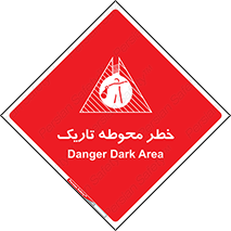 Dark , Area , خاموش , هشدار , احتیاط , محیط , 