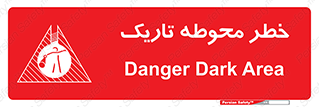 تابلوی ایمنی خطر محوطه تاریک – طرح 10614
