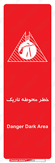 تابلوی ایمنی خطر محوطه تاریک – طرح 10614