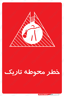 Dark , Area , خاموش , هشدار , احتیاط , محیط , 