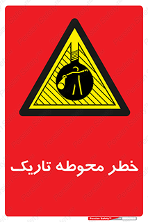 Dark , Area , خاموش , هشدار , احتیاط , محیط , 