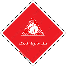Dark , Area , خاموش , هشدار , احتیاط , محیط , 