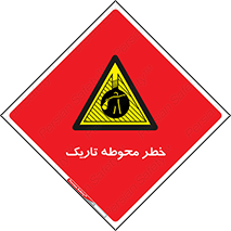 Dark , Area , خاموش , هشدار , احتیاط , محیط , 