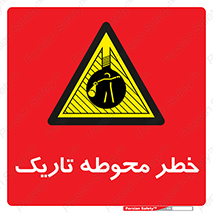 Dark , Area , خاموش , هشدار , احتیاط , محیط , 